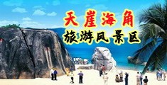 四虎肥臀海南三亚-天崖海角旅游风景区