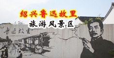 高h视频sm潮吹中国绍兴-鲁迅故里旅游风景区